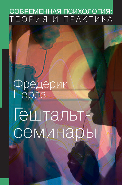 <p><span style="font-weight: 700;">Гештальт-семинары</span></p>