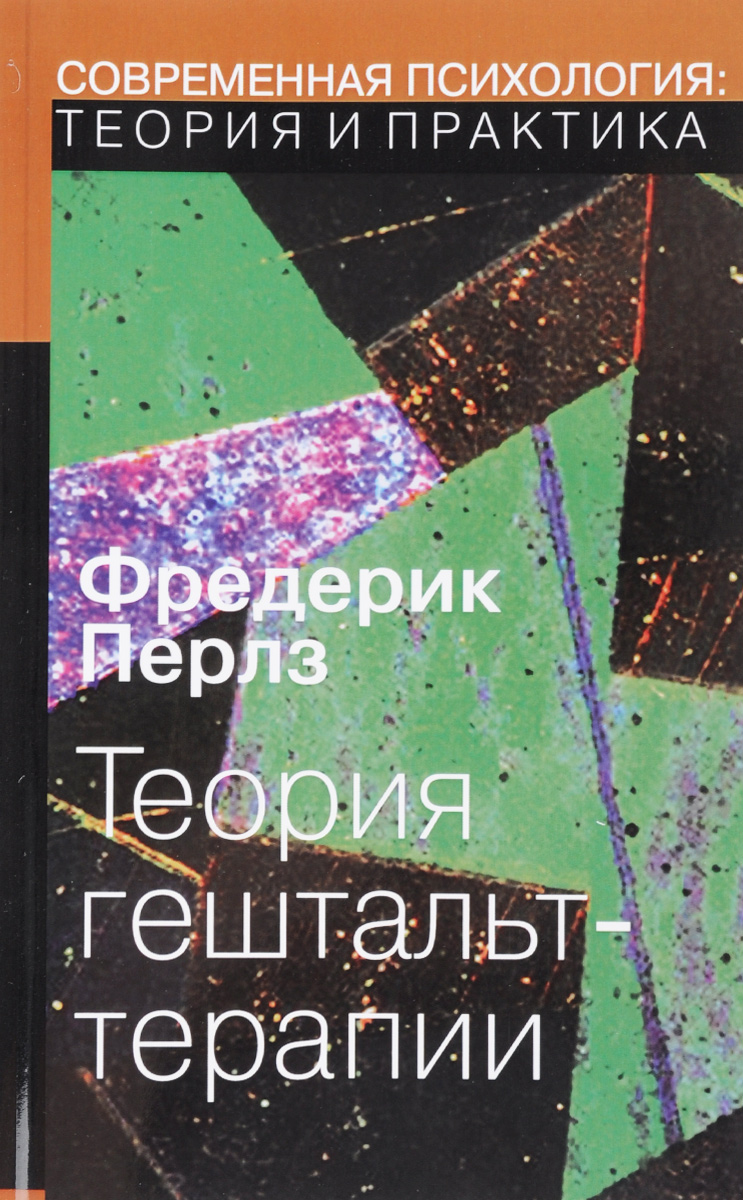 <p><span style="font-weight: 700;">Теория гештальт-терапии</span></p>