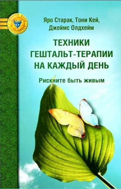 <p><span style="font-weight: 700;">Техники гештальт-терапии на каждый день<br></span></p>