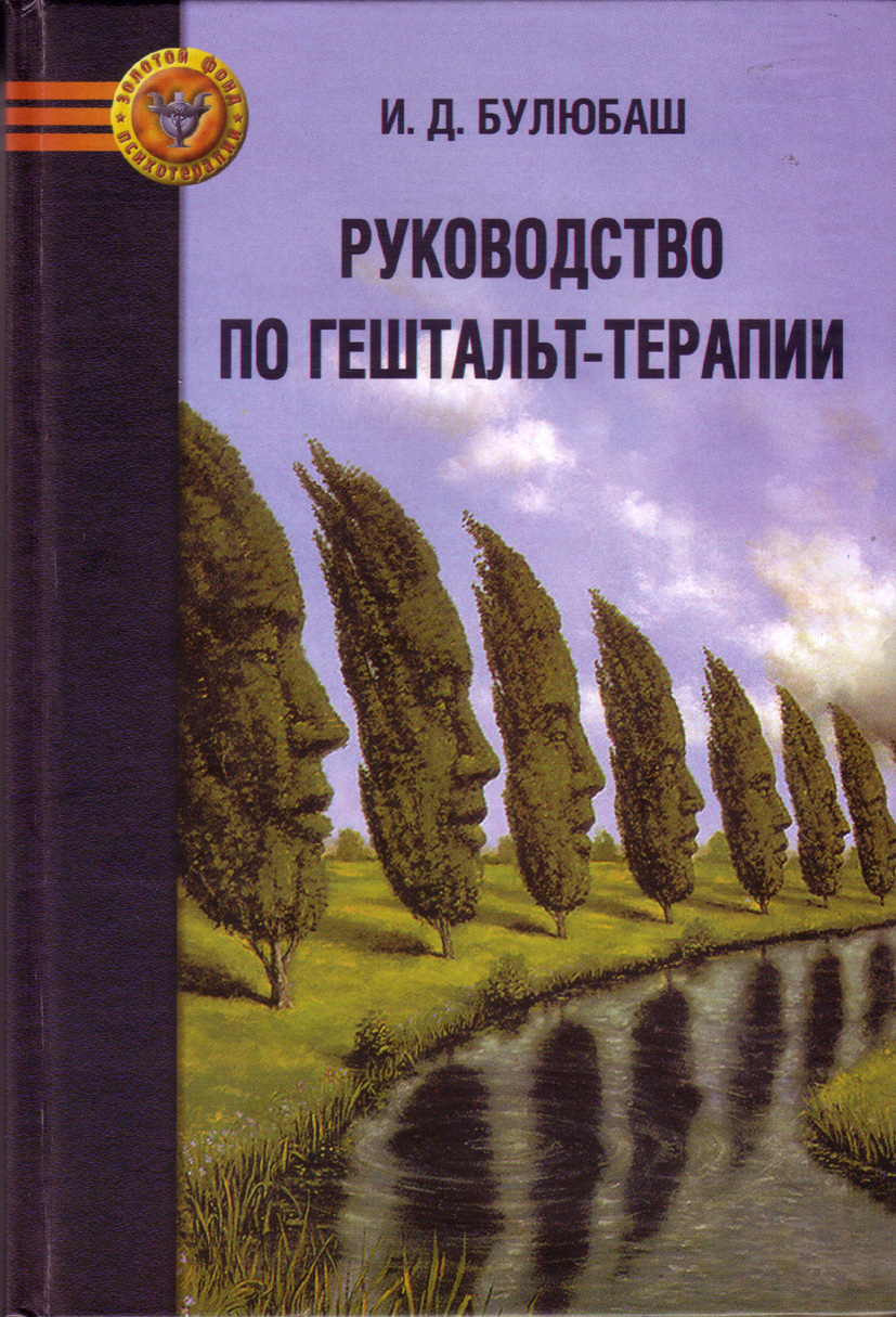 <p><span style="font-weight: 700;">Руководство по гештальт-терапии</span></p>