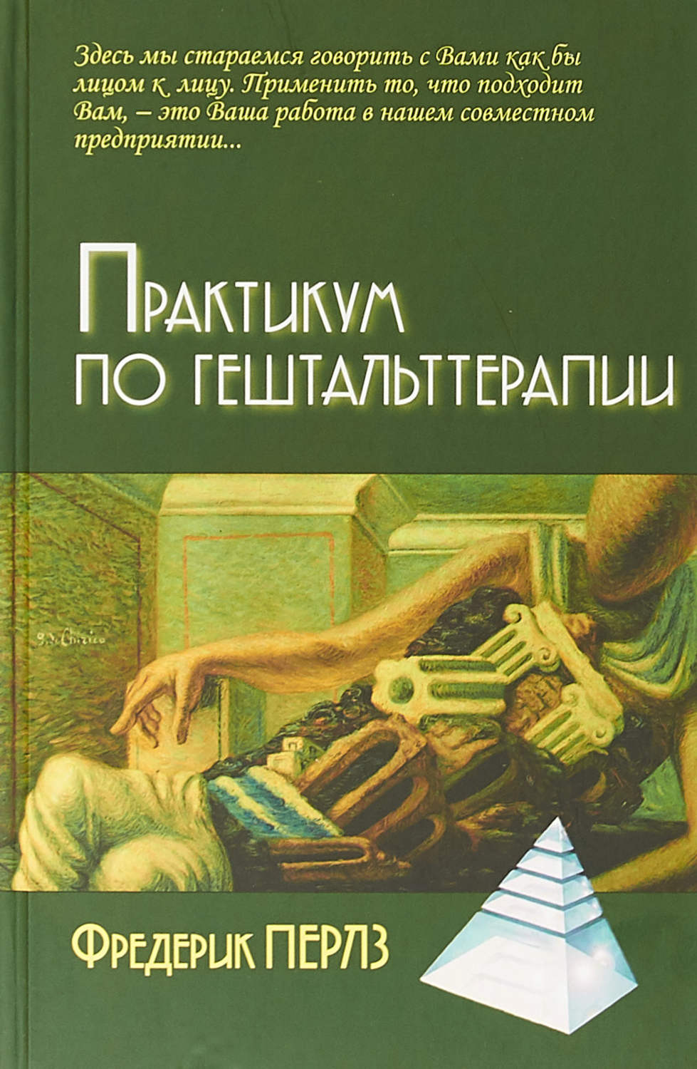 <p><span style="font-weight: 700;">Практикум по гештальт-терапии</span></p>