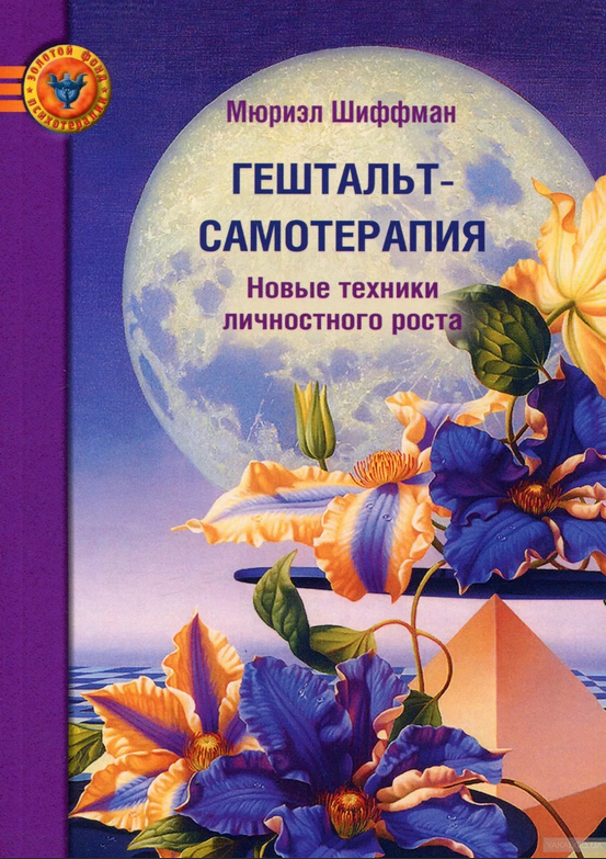 <p><span style="font-weight: 700;">Гештальт-самотерапия</span></p>