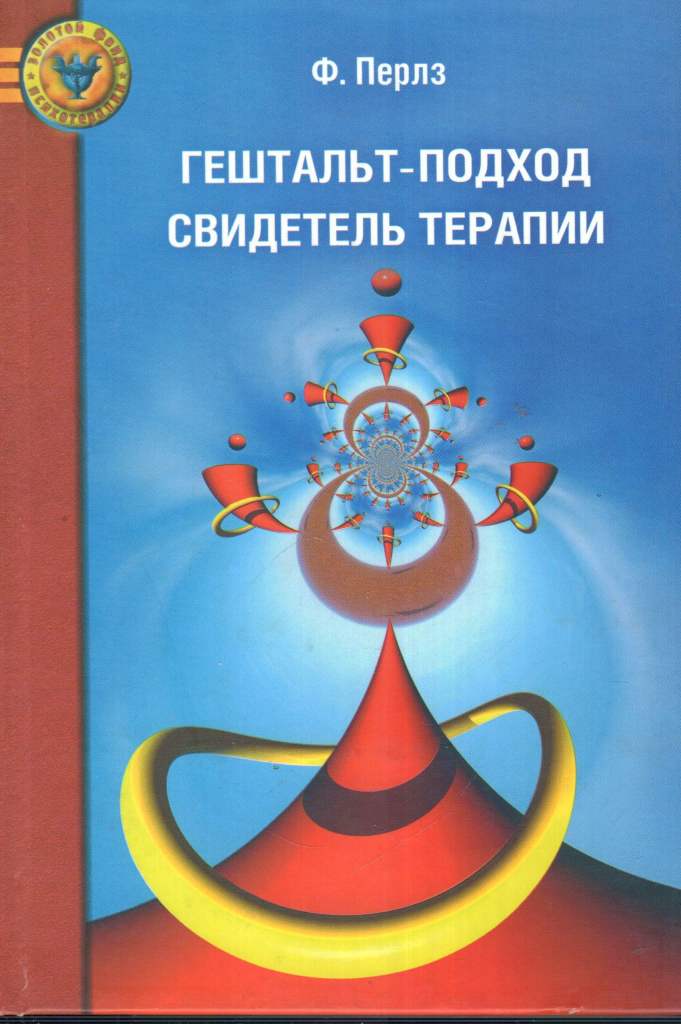 <p><span style="font-weight: 700;">Гештальт-подход и свидетель терапии</span></p>