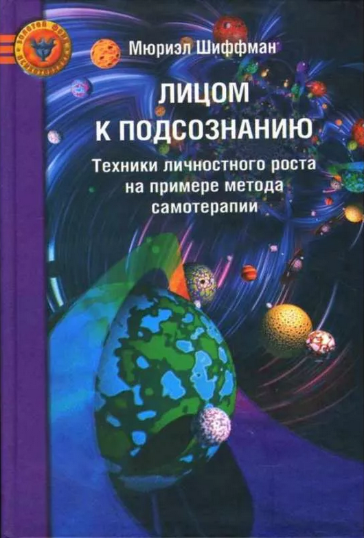 <p><span style="font-weight: 700;">Лицом к подсознанию<br></span></p>