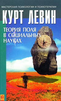 <p><span style="font-weight: 700;">Теория поля в социальных науках</span></p>