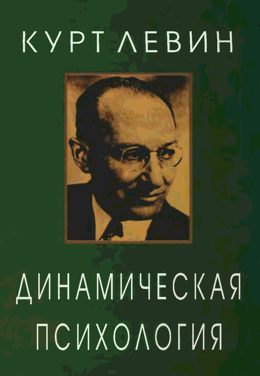 <p><span style="font-weight: 700;">Динамическая психология</span></p>